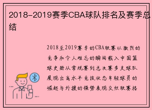 2018-2019赛季CBA球队排名及赛季总结