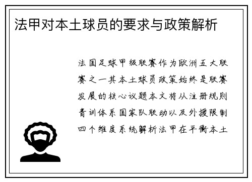 法甲对本土球员的要求与政策解析