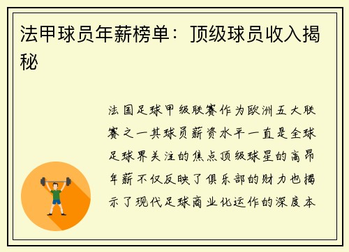 法甲球员年薪榜单：顶级球员收入揭秘