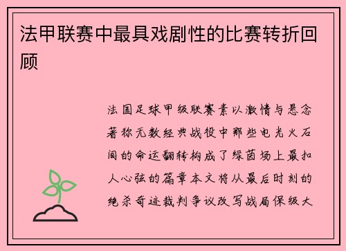 法甲联赛中最具戏剧性的比赛转折回顾