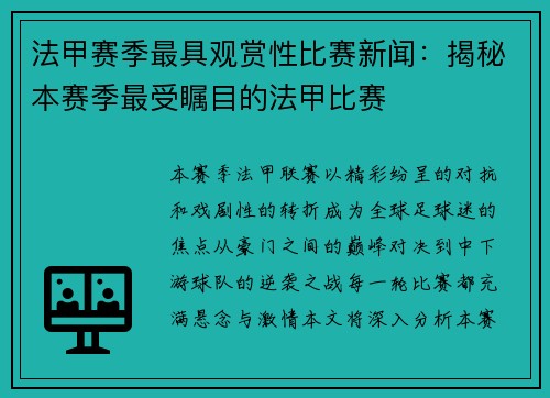 法甲赛季最具观赏性比赛新闻：揭秘本赛季最受瞩目的法甲比赛