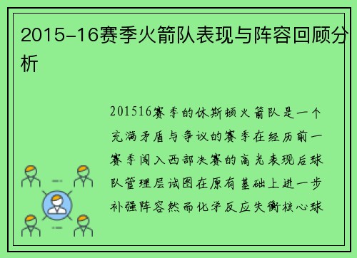 2015-16赛季火箭队表现与阵容回顾分析