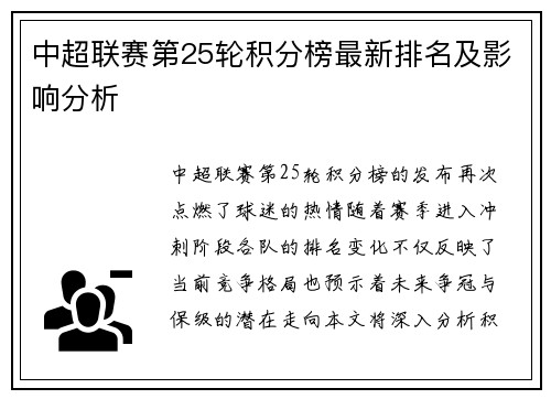 中超联赛第25轮积分榜最新排名及影响分析