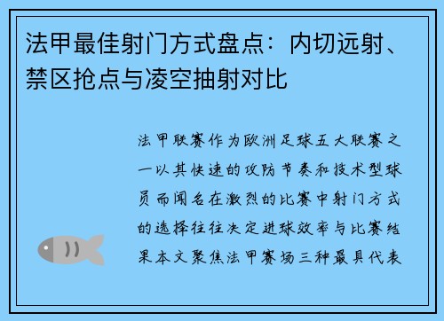 法甲最佳射门方式盘点：内切远射、禁区抢点与凌空抽射对比