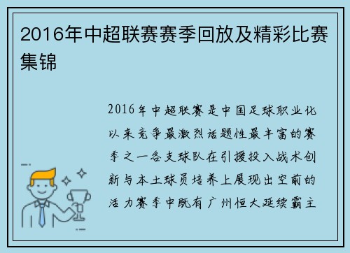 2016年中超联赛赛季回放及精彩比赛集锦