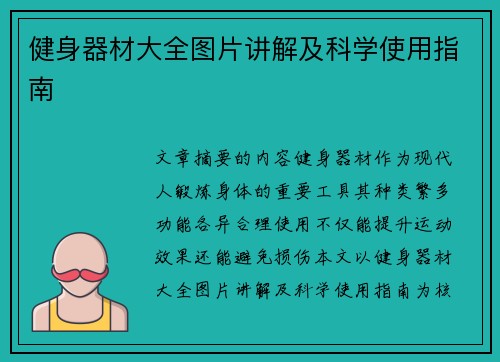 健身器材大全图片讲解及科学使用指南