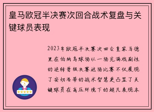 皇马欧冠半决赛次回合战术复盘与关键球员表现