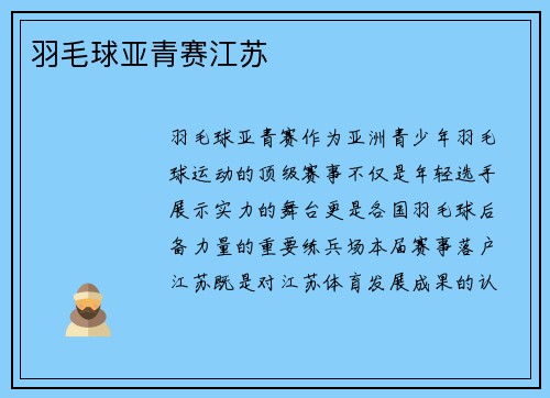 羽毛球亚青赛江苏