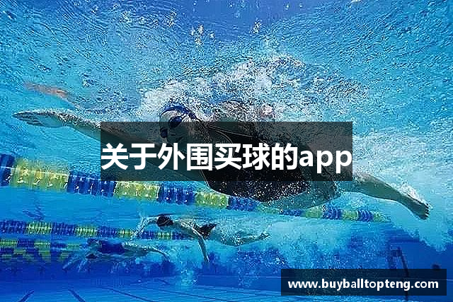 关于外围买球的app