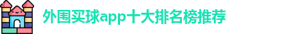 外围买球的app